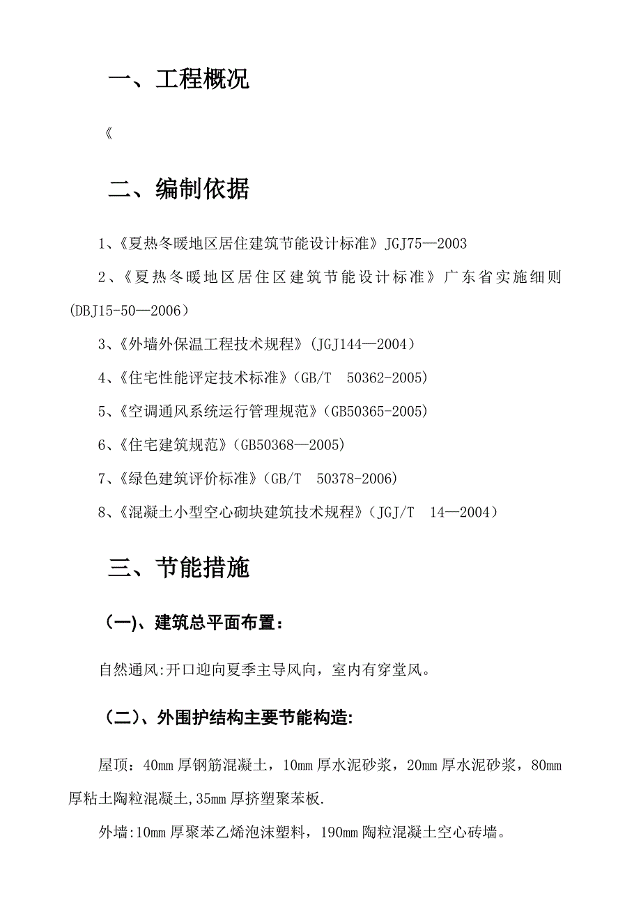 【建筑施工方案】建筑节能施工方案_第3页