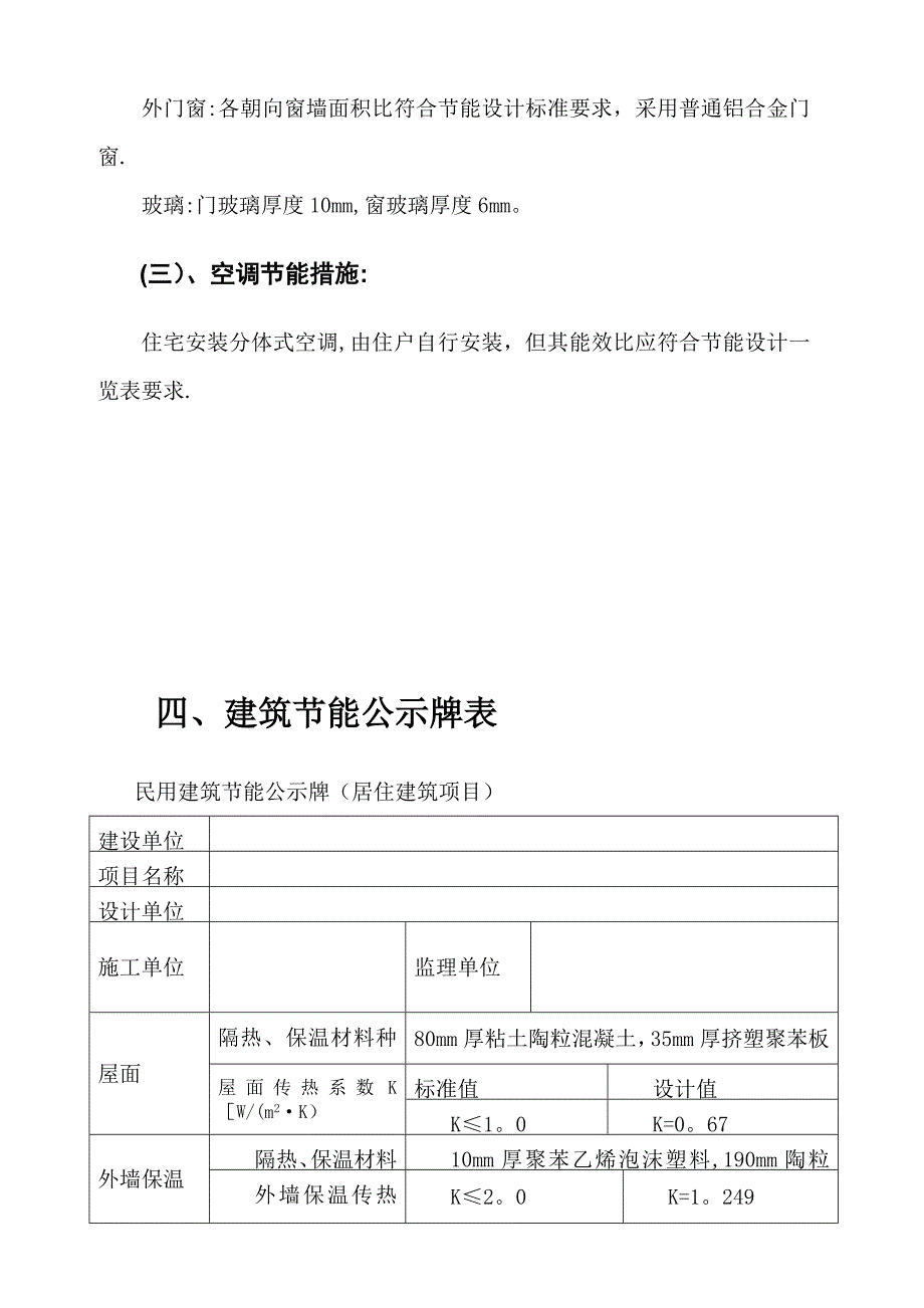 【建筑施工方案】建筑节能施工方案_第4页