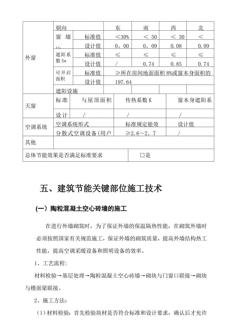 【建筑施工方案】建筑节能施工方案_第5页