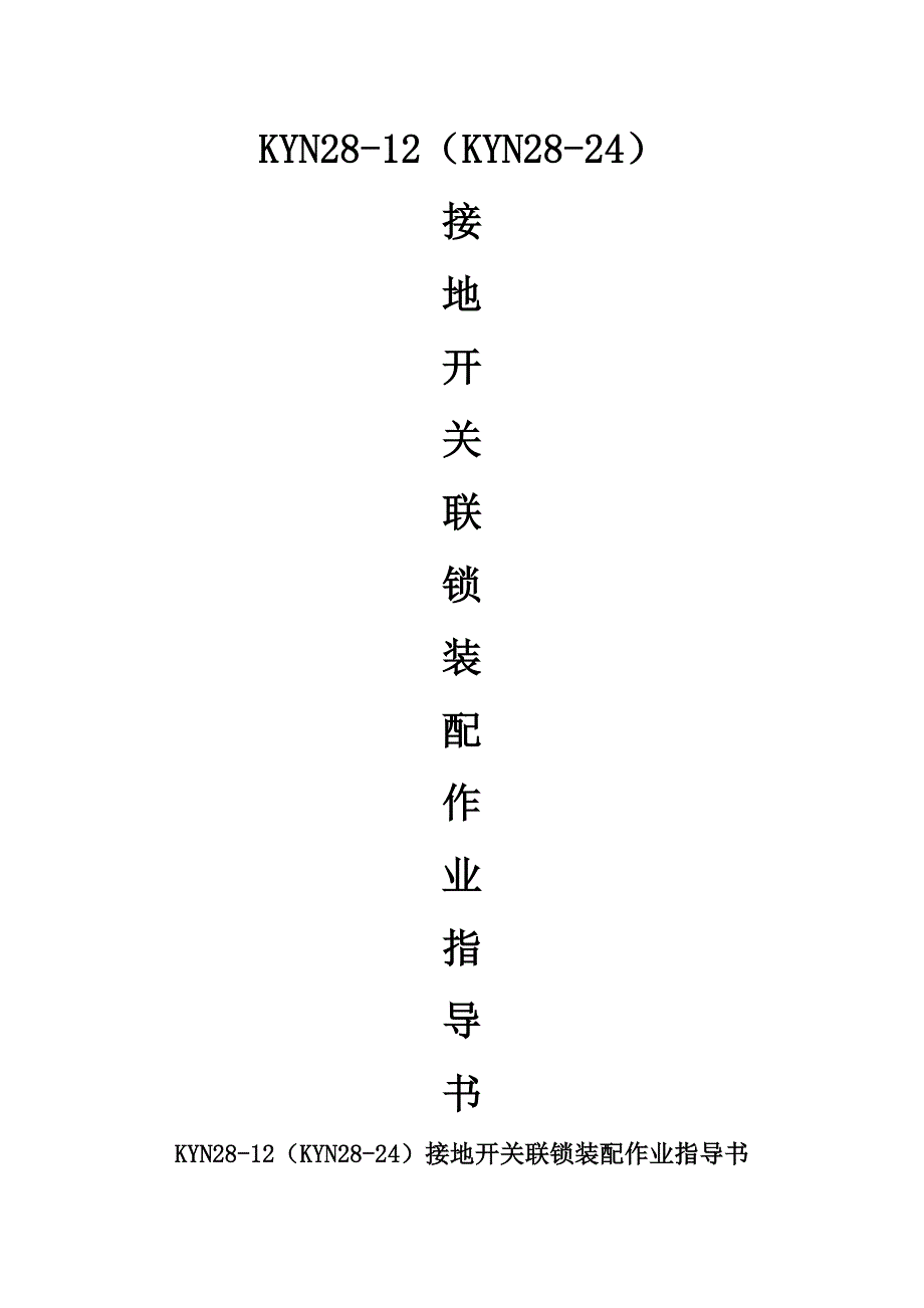 KYN接地开关联锁装配作业指导说明书.doc_第1页