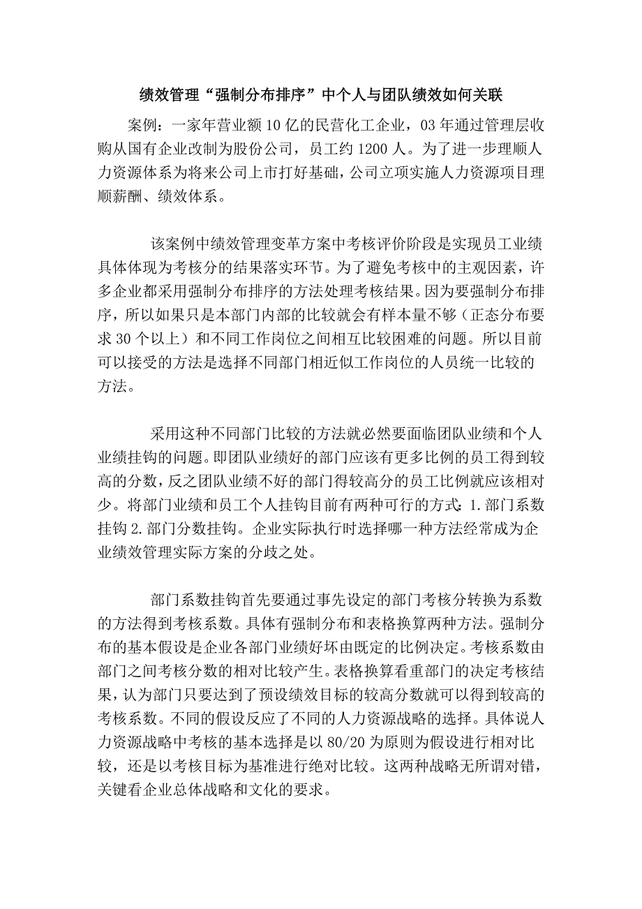 绩效管理“强制分布排序”中个人与团队绩效如何关联.doc_第1页