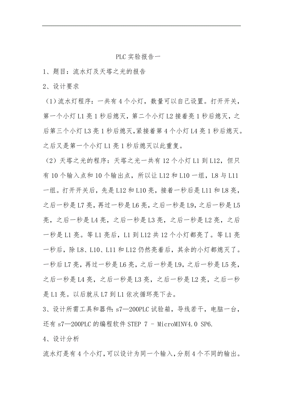 PLC流水灯与天塔之光的报告_第1页