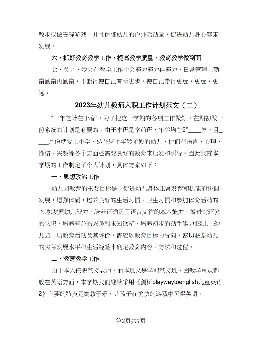 2023年幼儿教师入职工作计划范文（四篇）.doc_第2页