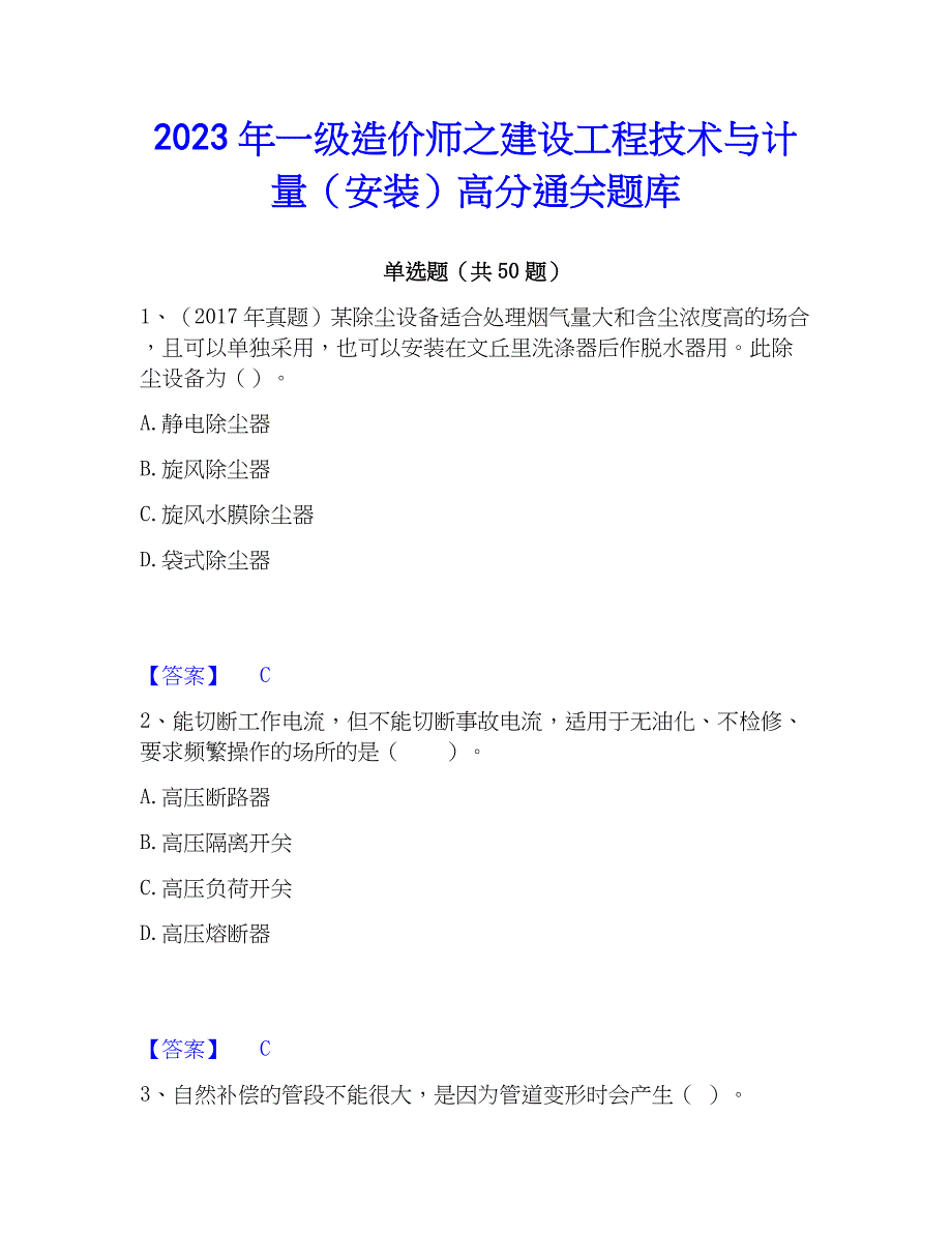 2023年一级造价师之建设工程技术与计量（安装）高分通关题库_第1页