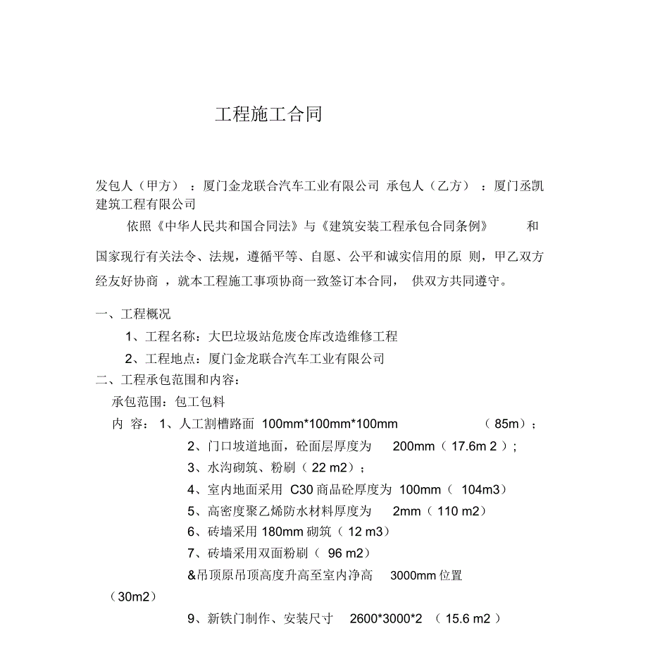 工厂垃圾站危废施工合同_第1页