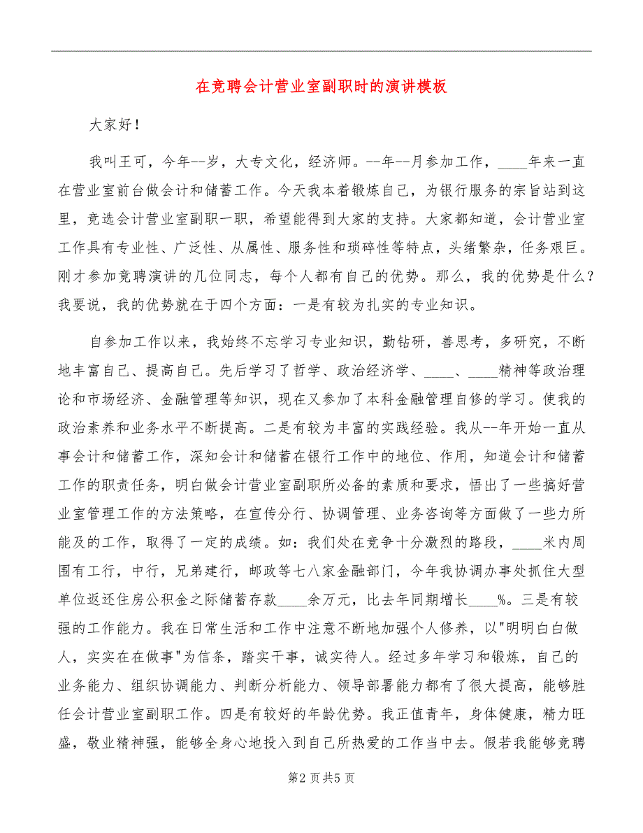 在竞聘会计营业室副职时的演讲模板_第2页