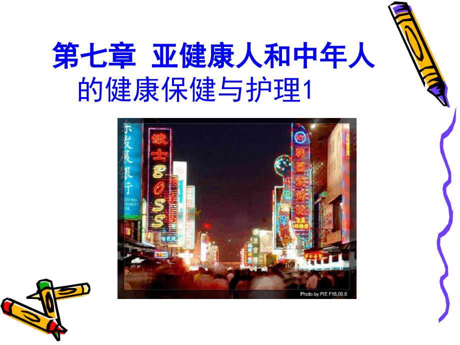 亚健康人与中年人的健康保健与护理亚健康人与中年人的健康保健与护理_第1页