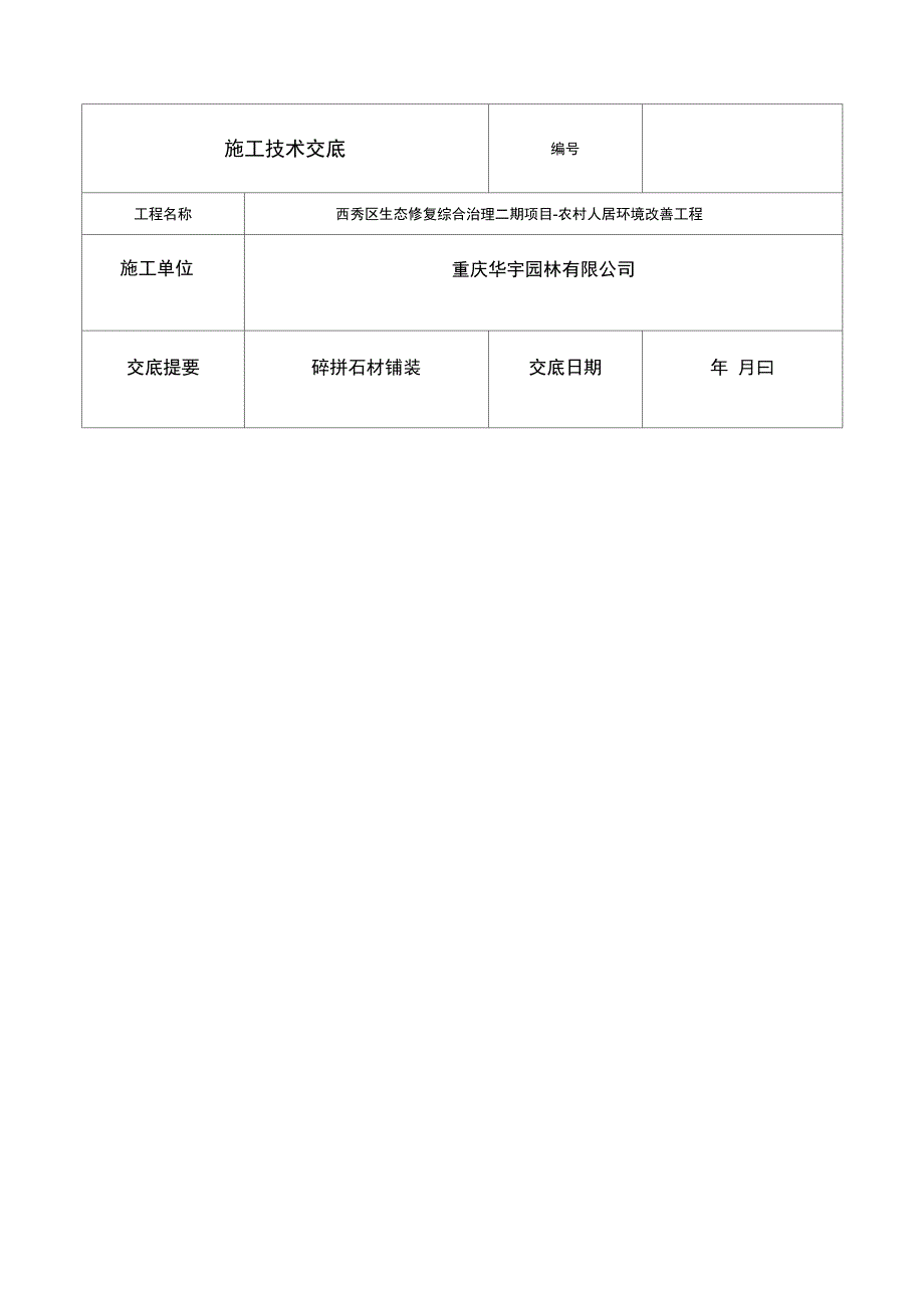 碎拼石材铺装技术交底_第1页