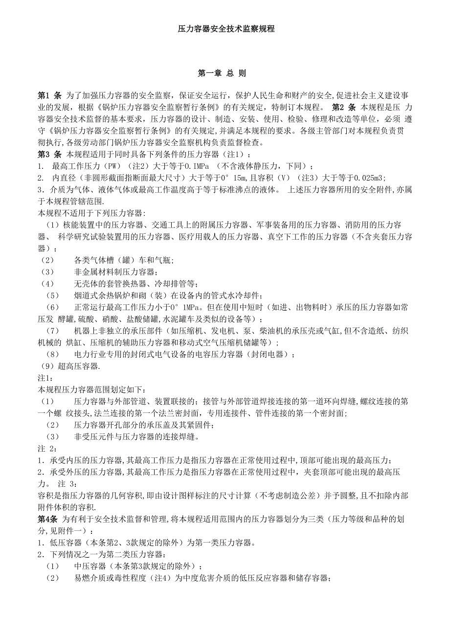 压力容器安全技术监察规程_第1页