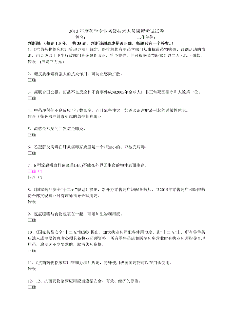 宁德市药学技术人员继续教育试卷4.doc_第1页