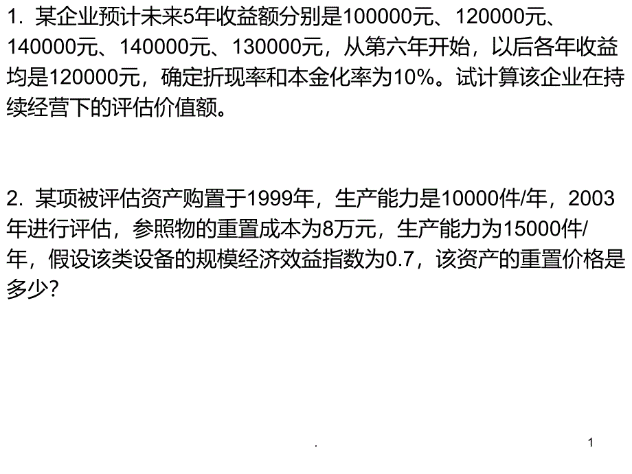 资产评估课后练习题及参考答案PPT课件_第1页