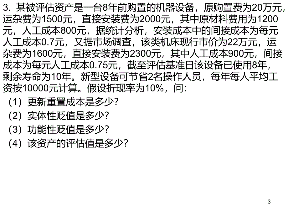 资产评估课后练习题及参考答案PPT课件_第3页