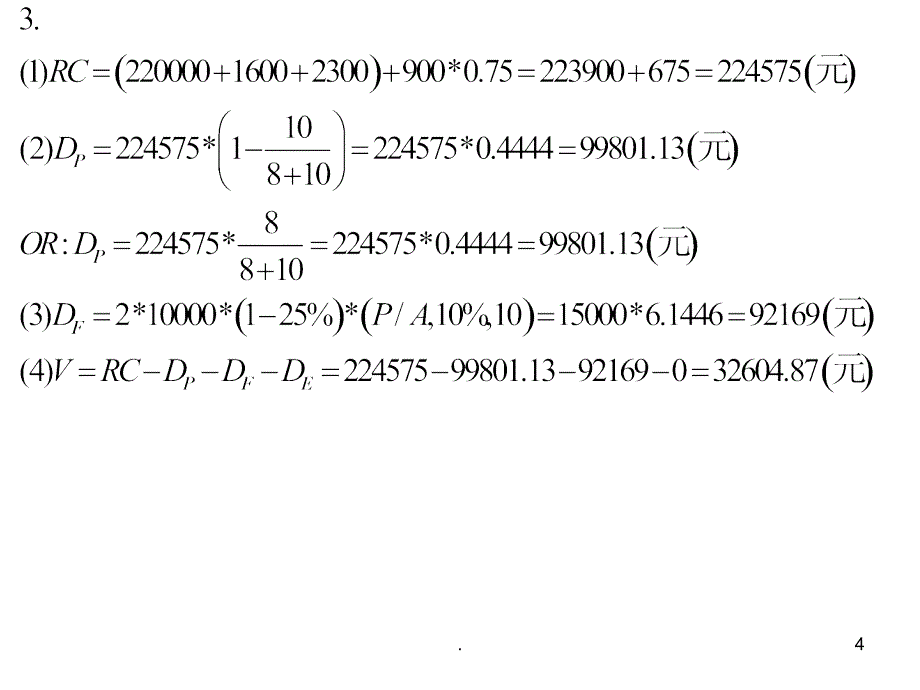 资产评估课后练习题及参考答案PPT课件_第4页