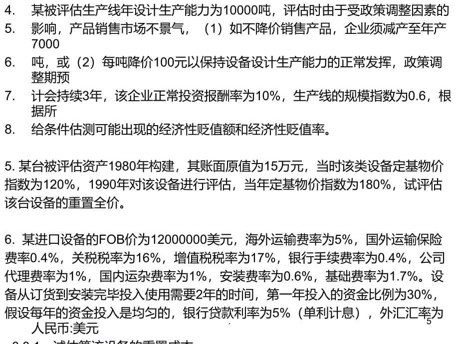 资产评估课后练习题及参考答案PPT课件_第5页