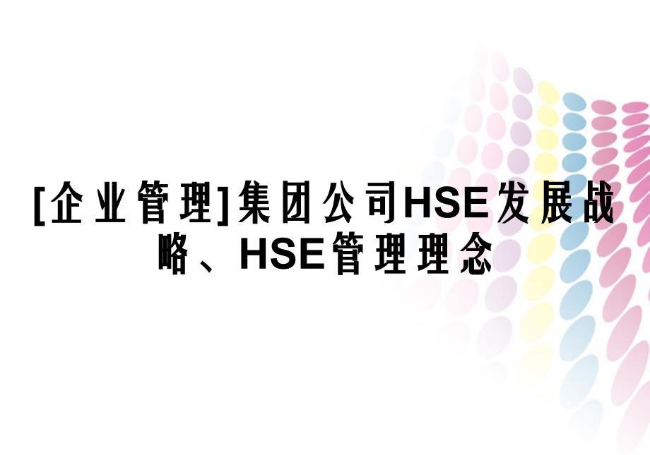 企业管理集团公司HSE发展战略HSE管理理念_第1页