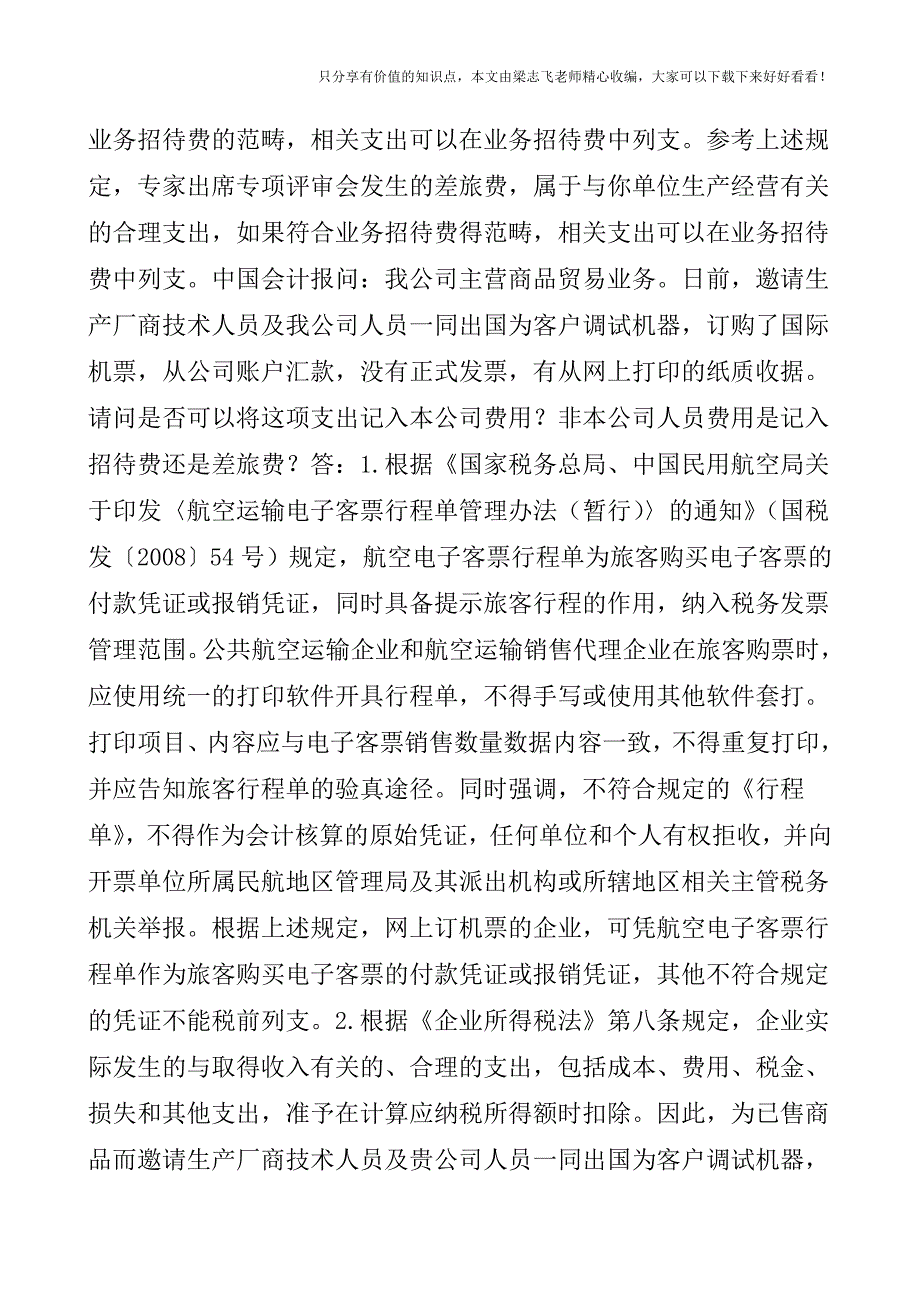 【会计实操经验】为非本企业员工客户报销机票涉税问题.doc_第2页