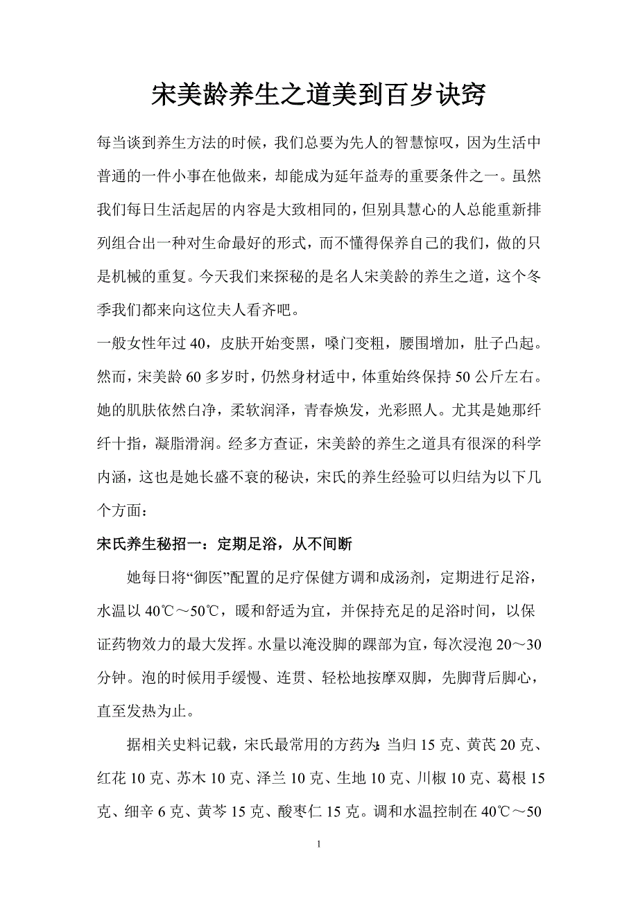 宋美龄养生之道美到百岁诀窍.doc_第1页