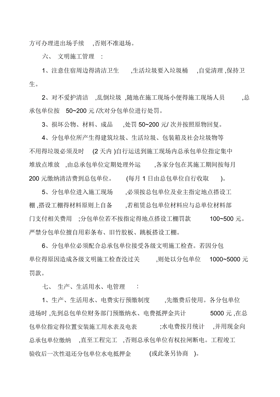 建设工程总分包管理协议_第4页