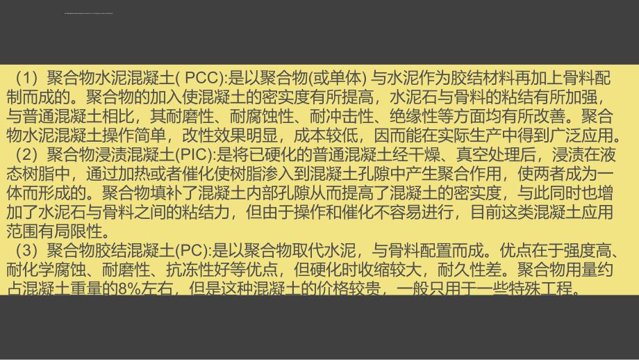 聚合物混凝土ppt课件_第4页