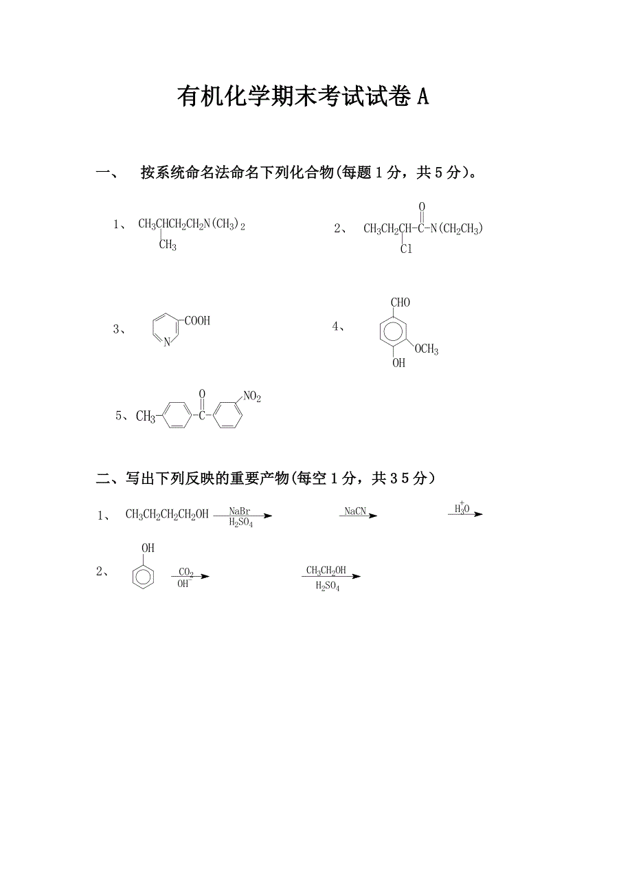 郑州大学有机化学期末考试试卷A_第1页