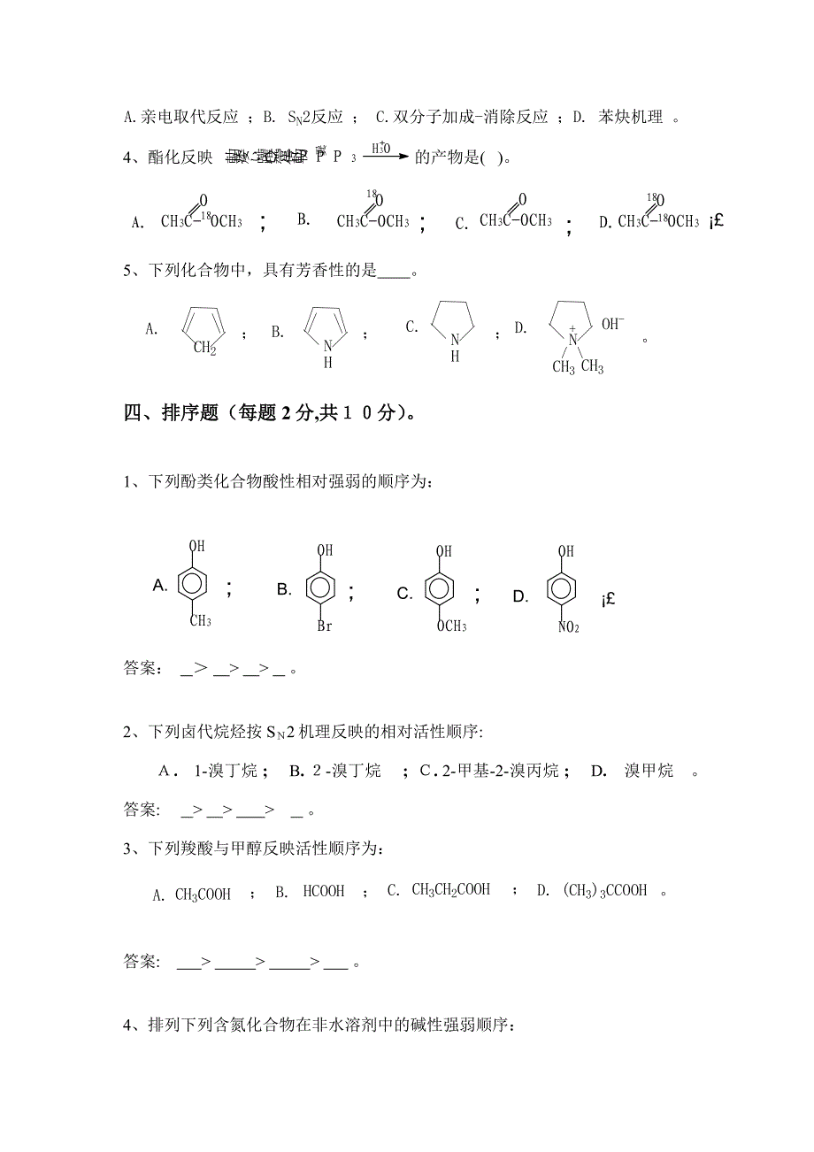 郑州大学有机化学期末考试试卷A_第4页