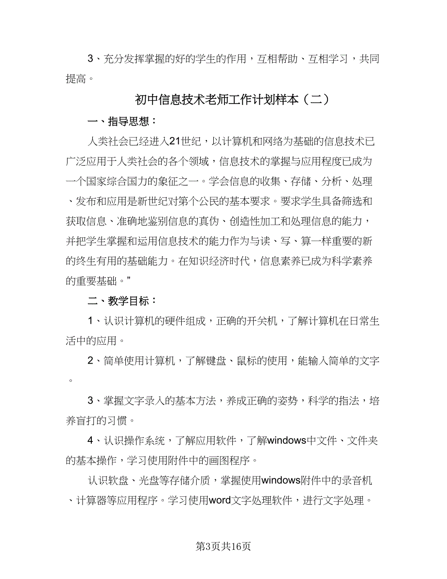 初中信息技术老师工作计划样本（6篇）.doc_第3页