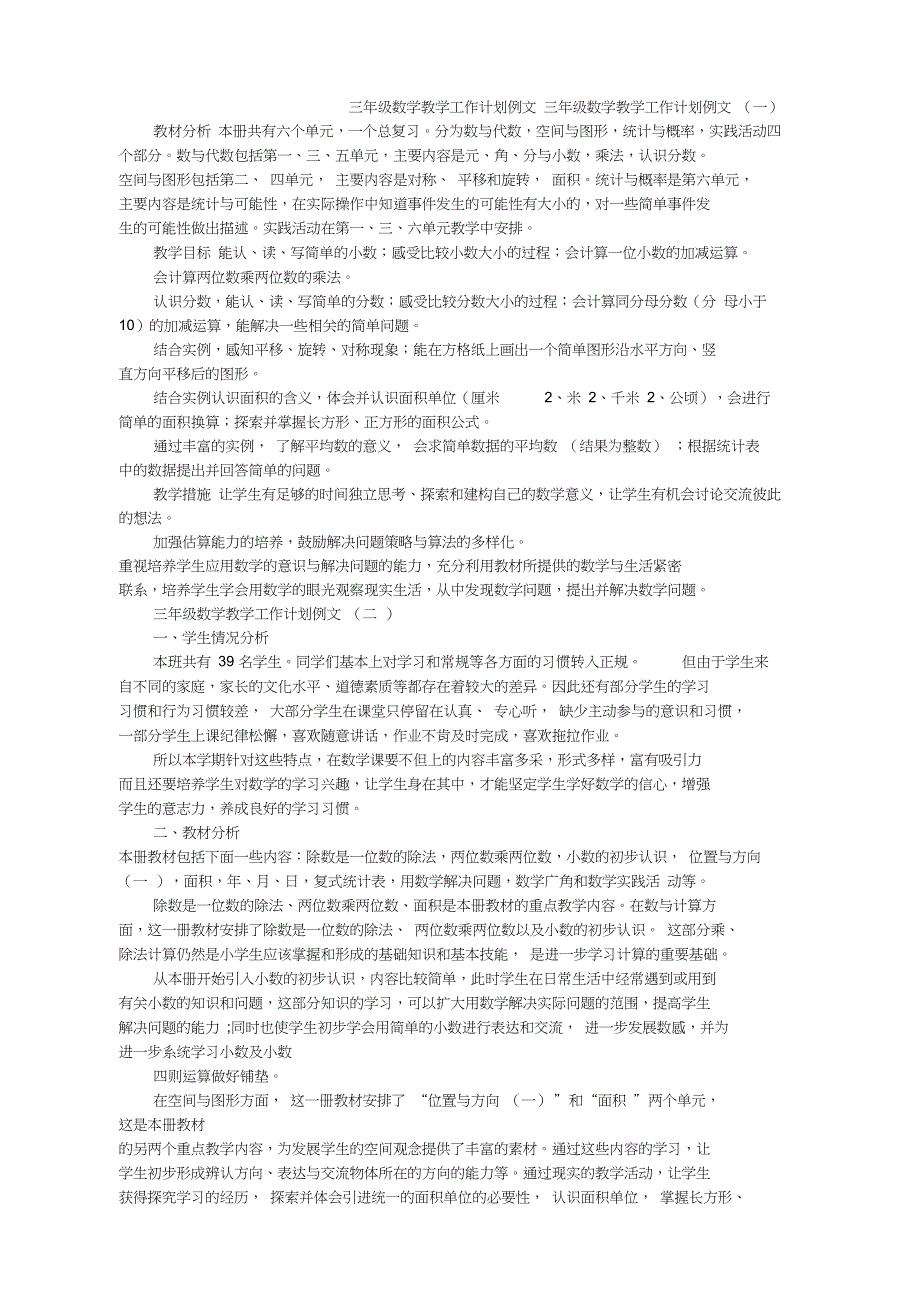 三年级数学教学工作计划范文_第1页