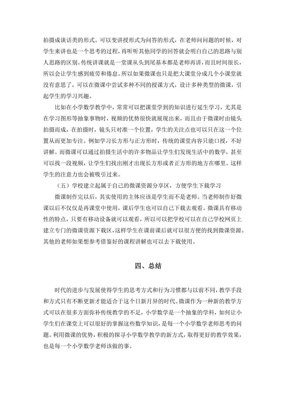 微课资源在小学数学课堂教学中的应用_第5页