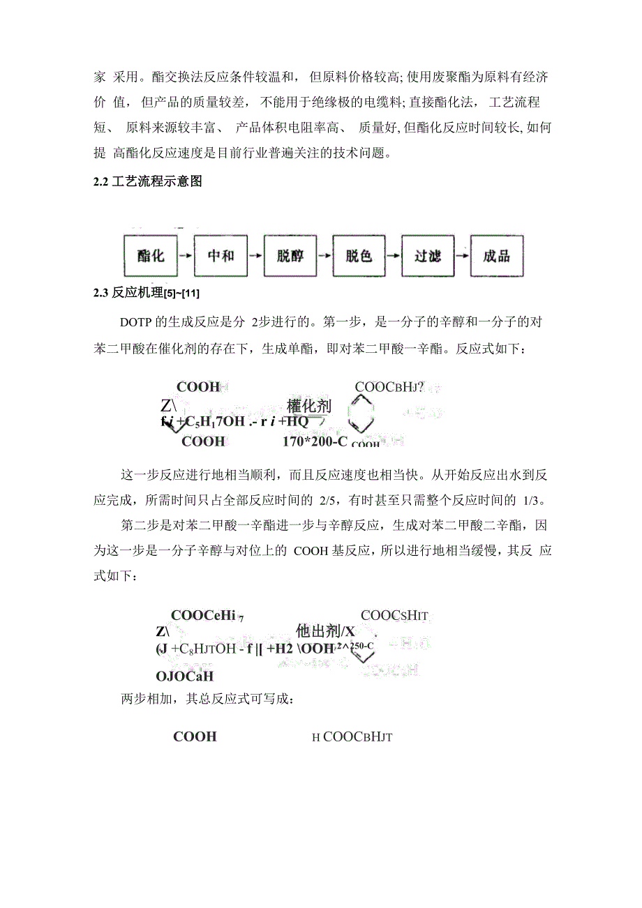 非酸催化法生产对苯二甲酸二辛酯的生产原理与工艺_第2页