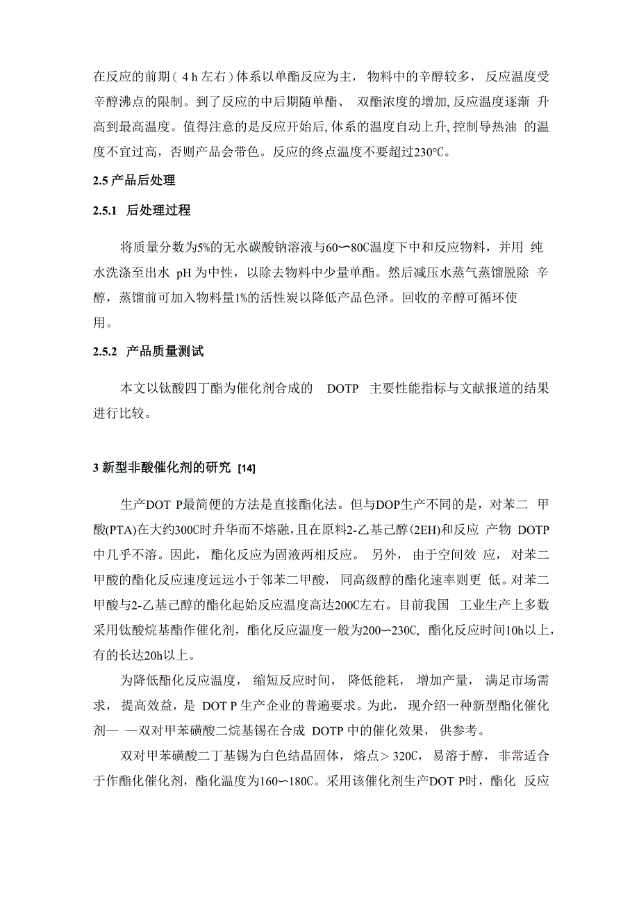 非酸催化法生产对苯二甲酸二辛酯的生产原理与工艺_第4页