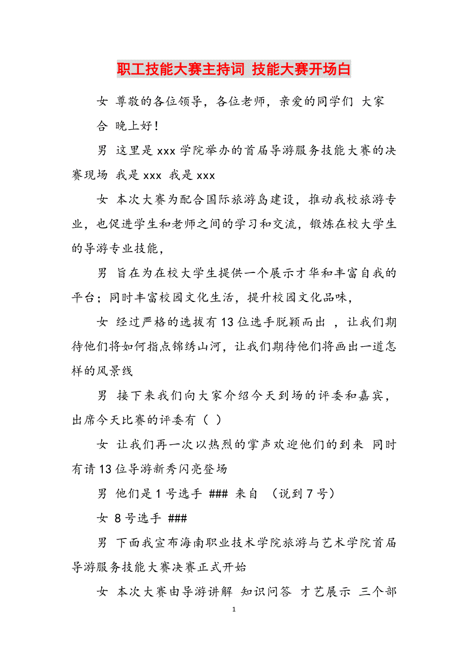 2023年职工技能大赛主持词技能大赛开场白.docx_第1页