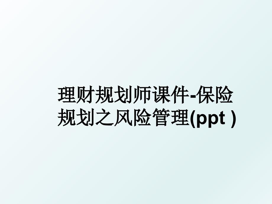 理财规划师课件-保险规划之风险(ppt )_第1页