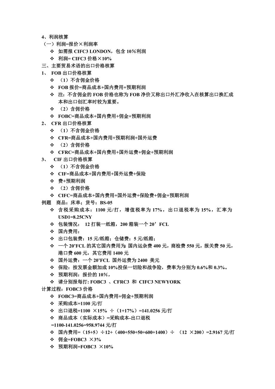 大学物流管理专业《国际贸易实务》第四章总结.doc_第2页