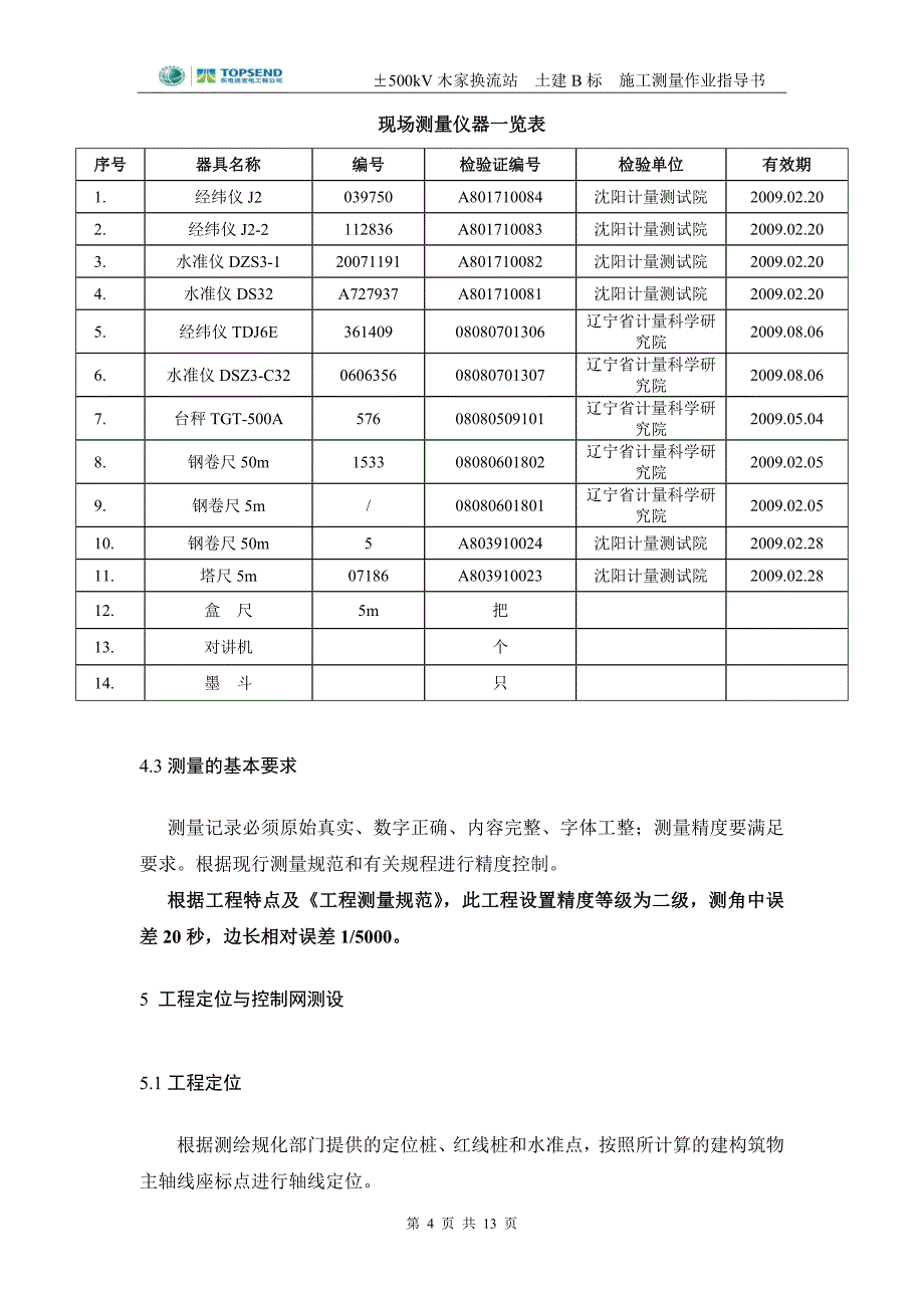 20木家换流站土建B包施工测量作业指导书.doc_第4页