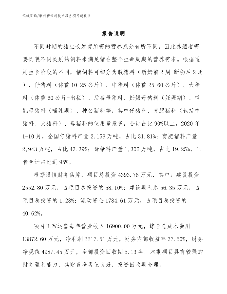 潮州猪饲料技术服务项目建议书【参考范文】_第1页