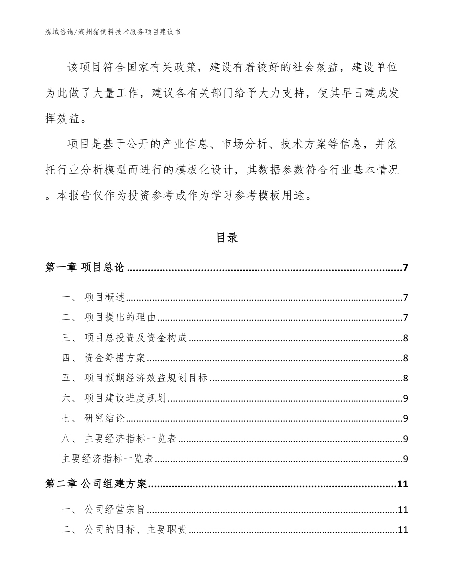 潮州猪饲料技术服务项目建议书【参考范文】_第2页