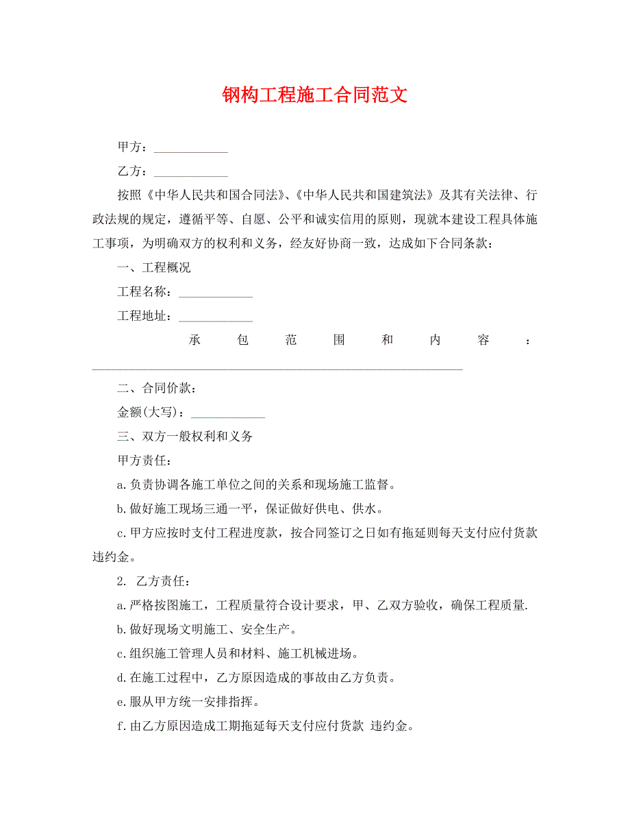 钢构工程施工合同范文_第1页