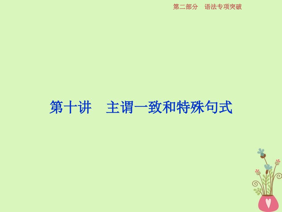 2019年高考英语一轮复习 语法专项突破 第十讲 主谓一致和特殊句式课件 新人教版_第1页