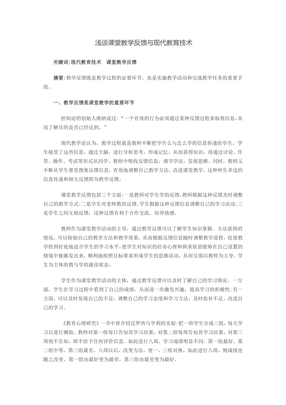 浅谈课堂教学反馈与现代教育技术.docx_第1页