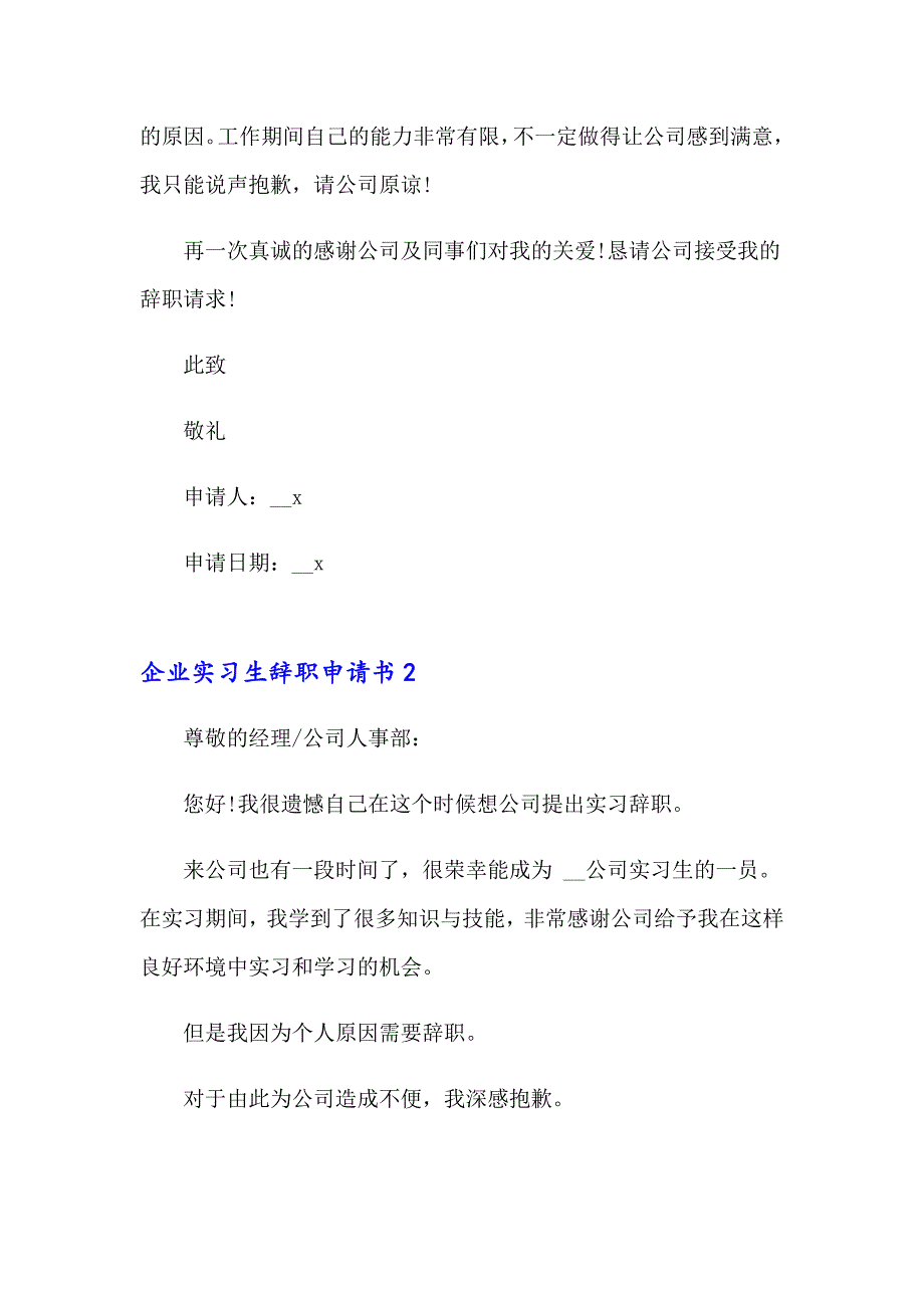 2023年企业实习生辞职申请书8篇_第2页