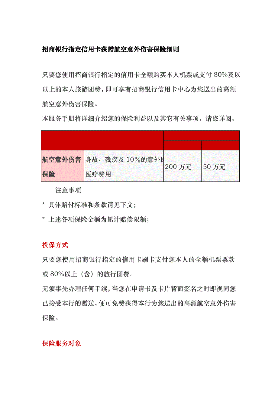 招商银行指定信用卡获赠航空意外伤害保险细则只要您使用招商银hppw_第1页