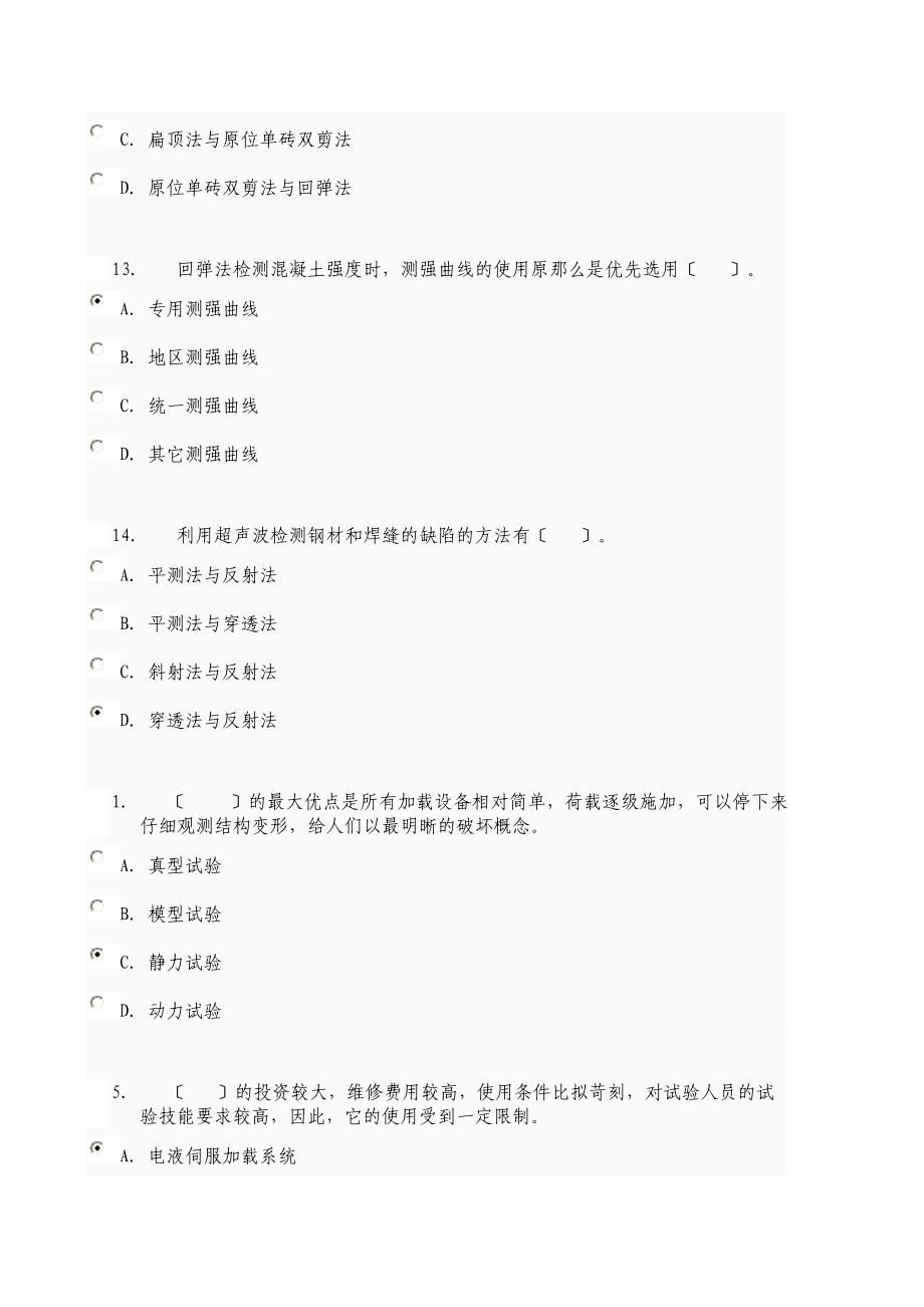 电大《建筑结构试验》01任务_第4页