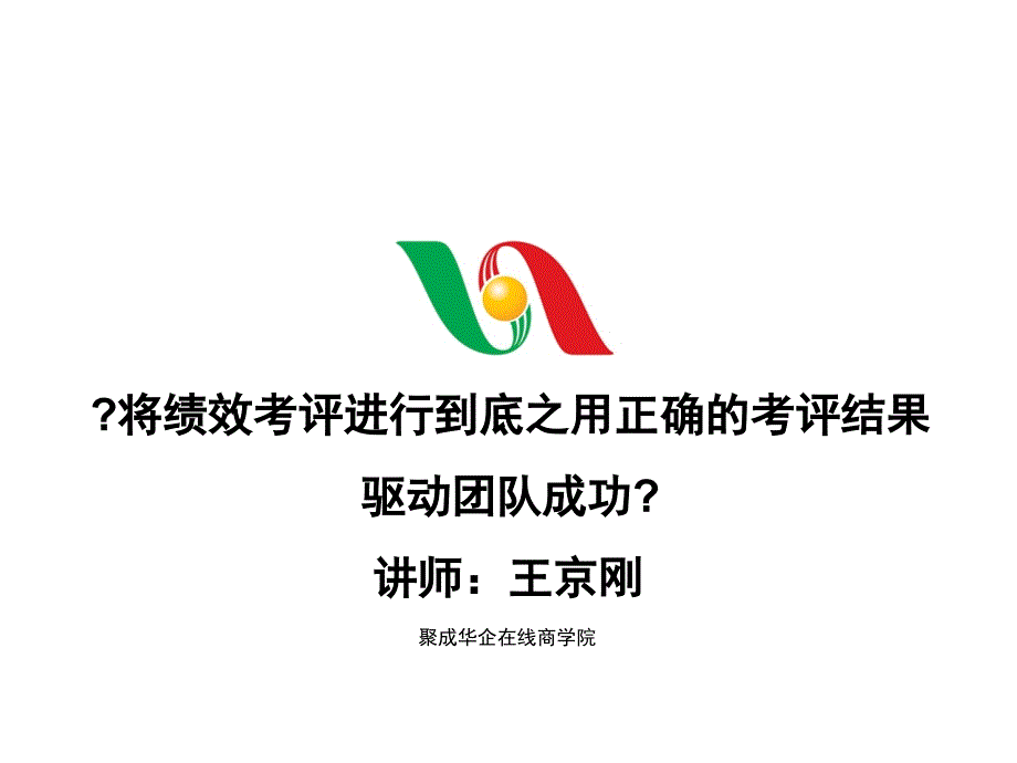 王京刚-将绩效考评进行到底之用正确的考评结果驱动团队成功05!10_第1页