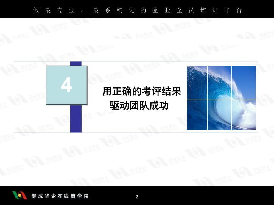 王京刚-将绩效考评进行到底之用正确的考评结果驱动团队成功05!10_第2页