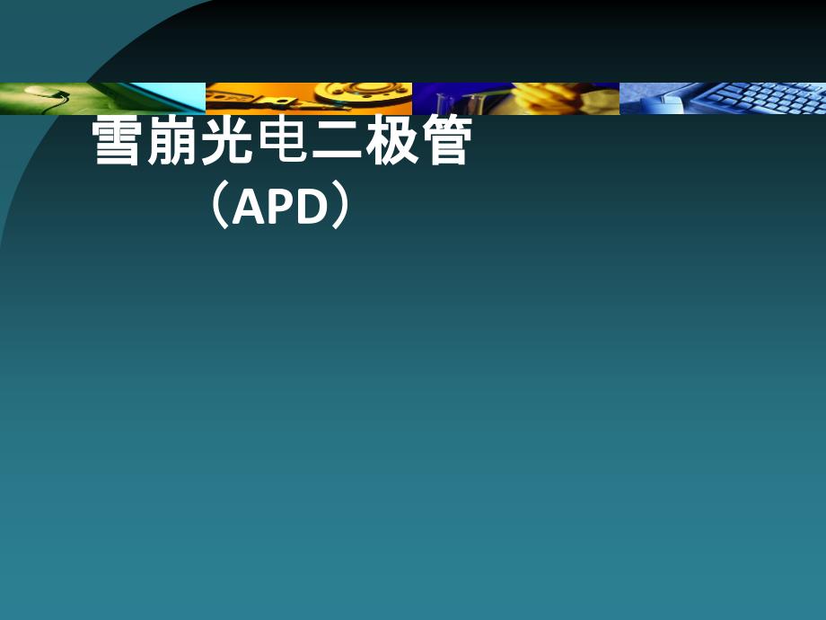 雪崩光电二极管(APD)_第1页