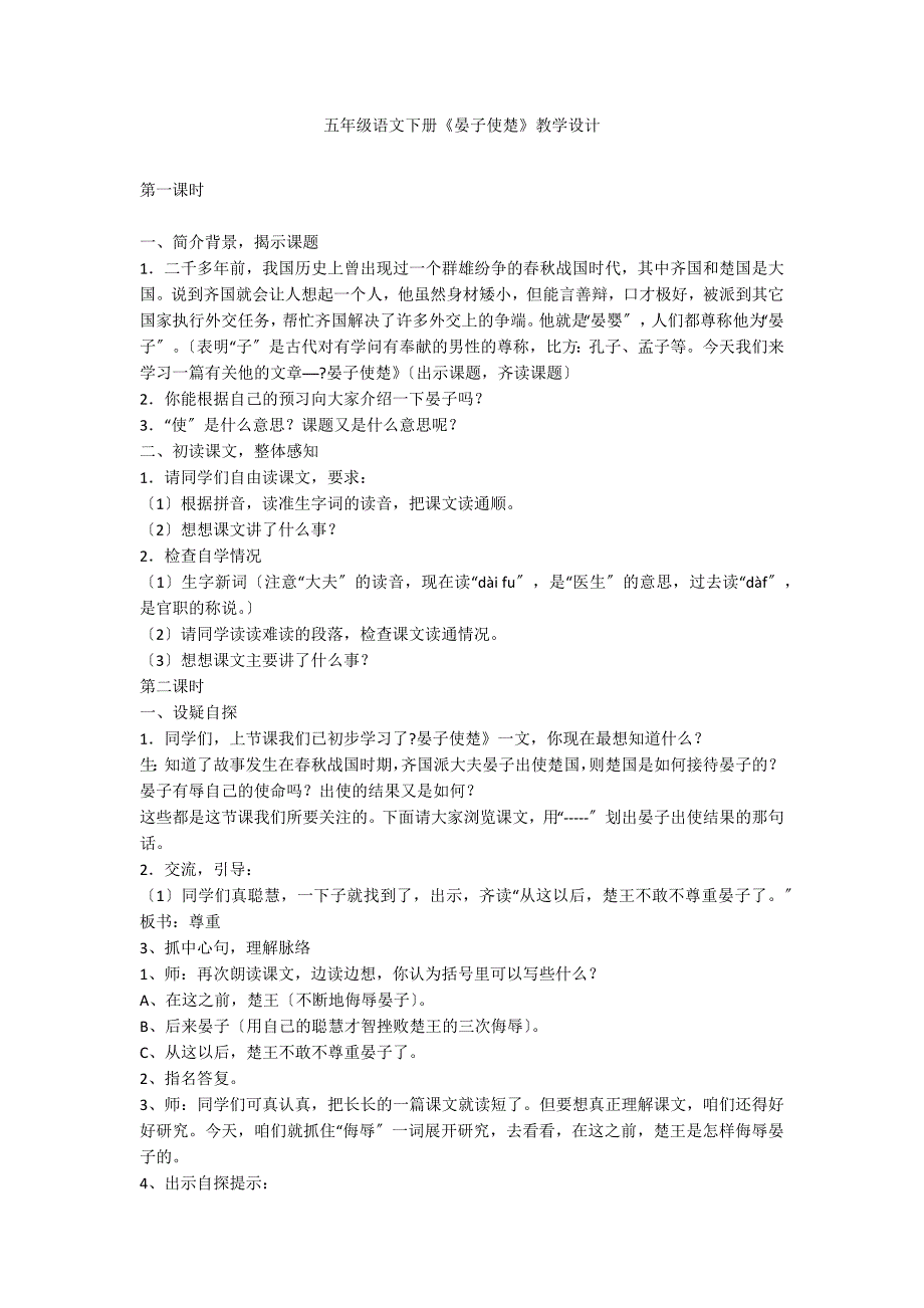 五年级语文下册《晏子使楚》教学设计_第1页