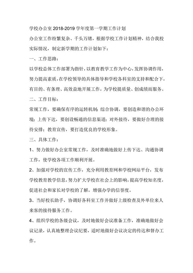 学校办公室2018-2019学年度第一学期工作计划