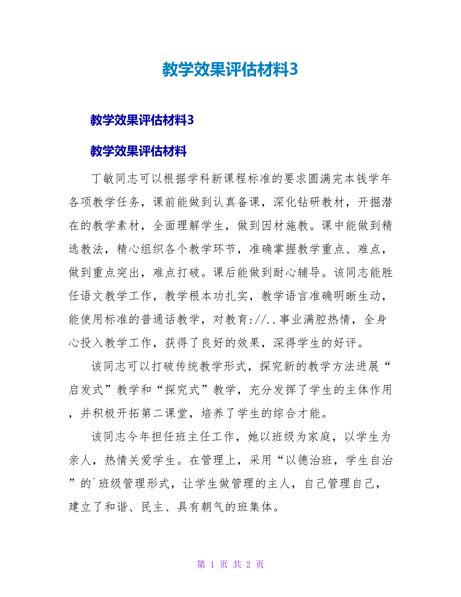 教学效果评估材料3.doc_第1页