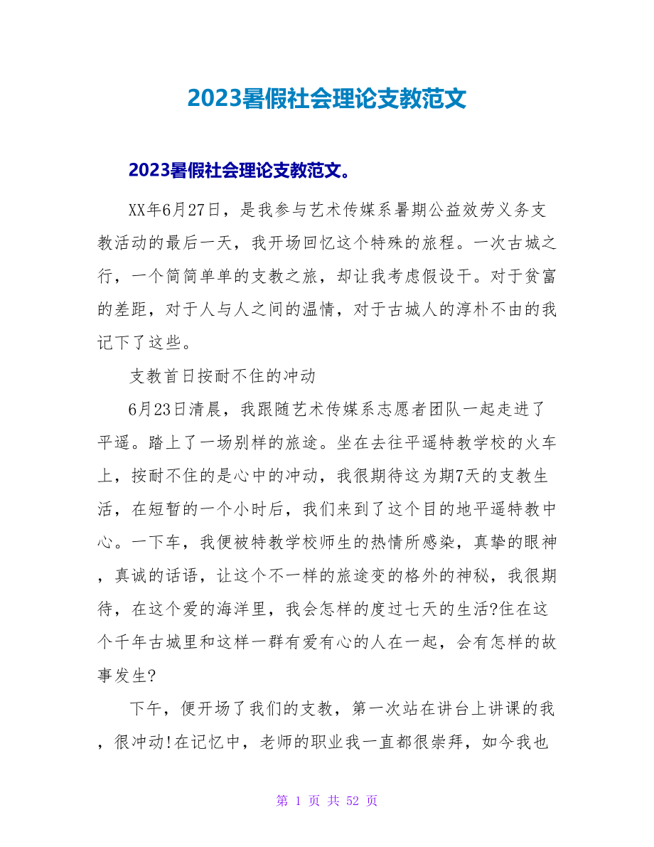 2023暑假社会实践支教范文.doc_第1页