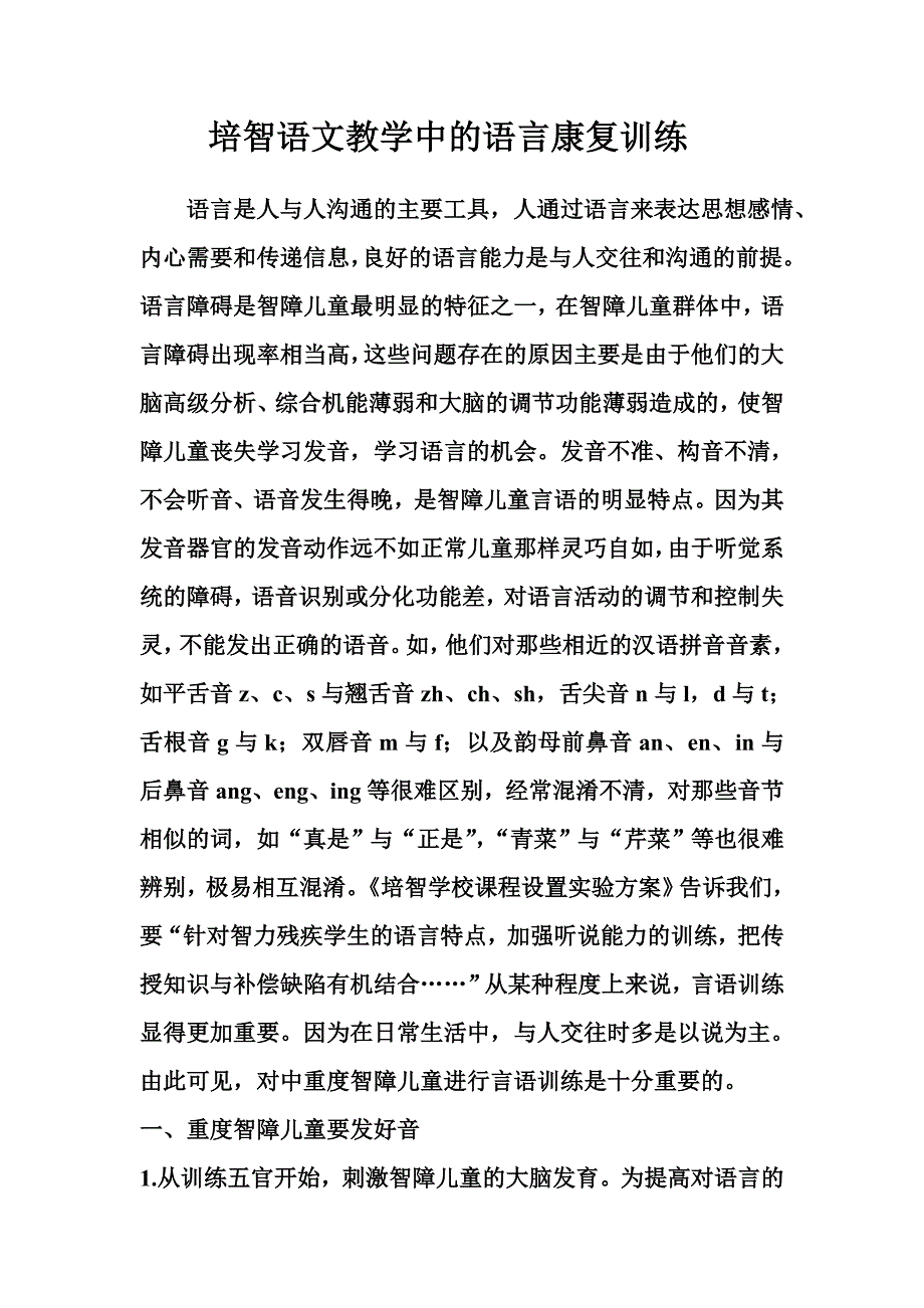 培智语文教学中的语言康复训练_第1页